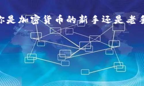   如何在TP Wallet上质押CORE币？超详细指南！ / 

 guanjianci CORE币, TP Wallet, 质押, 加密货币 /guanjianci 

什么是CORE币？

在深入探讨如何在TP Wallet上质押CORE币之前，我们首先要了解CORE币是什么。CORE币是一种与区块链技术相结合的加密货币，旨在为用户提供安全、去中心化的交易体验。几乎所有的加密货币都使用区块链技术，CORE币也不例外。通过这种方式，用户能够以更加方便和安全的方式转移资产和价值。此外，CORE币的生态系统让用户能够参与到更广泛的DeFi（去中心化金融）协议和平台中，这也是越来越多用户关注和使用CORE币的原因之一。

什么是TP Wallet？

TP Wallet是一款多功能的加密货币钱包，支持多种数字资产的存储与管理。它的设计理念是提供用户友好的界面，同时保证用户的资产安全。TP Wallet还支持多种加密货币的质押功能，使用户既能安全存储资产，又能通过参与网络的方式赚取收益。对于CORE币持有者而言，TP Wallet成为了质押CORE币的热门选择，因为它的操作简便且安全性高。

CORE币质押的好处

质押CORE币不仅能够帮助你增强对网络的治理权，还能带来一定的收益。具体来说，质押的好处包括以下几个方面：
ul
    listrong被动收入：/strong通过质押，你能够定期获得来自区块链网络的奖励，这种奖励通常是以额外的CORE币形式发放的。/li
    listrong网络安全性：/strong你的质押帮助增强整个网络的安全性，持有者的参与使得网络更不容易受到攻击。/li
    listrong治理权：/strong在许多区块链中，质押的用户通常能够参与网络治理。这意味着你可以对项目的未来发展提出建议或直接投票。/li
    listrong减少通货膨胀：/strong每次质押都会从流通中减少一定的资金，从而有助于提升其他币的价值。/li
/ul

如何在TP Wallet上质押CORE币？

接下来，我们来详细梳理如何在TP Wallet上质押CORE币的步骤。尽管这个过程并不复杂，但为了确保每一个环节都正确，这里给出逐步指导：

h4步骤1：下载并安装TP Wallet/h4
首先，你需要在你的设备上下载TP Wallet。你可以在Google Play或App Store中搜索“TP Wallet”进行下载。在安装完成后，打开应用并进行注册，按提示创建新的钱包，并妥善保存备份短语。

h4步骤2：导入或购买CORE币/h4
在质押之前，你需要有CORE币在你的钱包中。如果你还没有CORE币，TP Wallet提供了购买的选项，或者你可以通过其他交易所购买，并将其转移到TP Wallet中。

h4步骤3：进入质押页面/h4
在TP Wallet主界面中，找到“质押”或者“Staking”的选项。点击进入后，你会看到可质押的不同币种。选择CORE币，并点击进入质押界面。

h4步骤4：选择质押数量和期限/h4
在CORE币的质押页面中，你可以选择质押的数量和期限。不同的期限可能会影响到质押收益的比例。确保你了解所有选项，并根据自己的策略做出选择。

h4步骤5：确认质押/h4
在确认质押信息无误后，点击确认按钮。此时，TP Wallet会向你展示质押的预估收益以及相关的手续费。仔细阅读后，进行确认。质押成功后，所有相关信息都会在质押记录中显示。

常见问题解答

h4问题1：质押期间可以随时解押吗？/h4
答案是，通常情况下，你可以在质押期间选择解押CORE币。然而，不同的质押协议可能会有不同的规则。有些协议允许你随时解押，而有些可能设定一定的锁仓期。在解押时注意手续费和可能的收益损失。这一点在开始质押之前非常重要，请务必查看TP Wallet或者CORE币官方的说明文档，以了解详细情况。

h4问题2：质押会影响我持有的CORE币的价格吗？/h4
质押CORE币本身并不会直接影响价格，但质押的用户总数以及市场对CORE币的需求变化会影响它的流动性和价格。当大多数用户都选择质押时，流通量会减少，从而可能在一定程度上推动价格上涨。同时，当某些用户选择解押并迅速出售时，反而可能导致价格下滑。因此，投资者需要在质押决策前考虑市场情况。

最后的思考

在TP Wallet上质押CORE币是一个明智的选择。不仅能够为你的数字资产增值，还可以支持区块链的长期发展。希望通过以上的详细步骤和解答，能够帮助到你更好地理解质押的过程以及它的潜在利益。无论你是加密货币的新手还是老手，质押都是一个不错的投资策略，希望你可以谨慎决策，获得理想的回报。

如果你还有其他的问题，或者有其他想了解的内容，欢迎在底部留言。祝你在加密世界中寻找自己的财富之路，享受每一次投资所带来的乐趣！

这样的一篇内容结合了详细的步骤和用户关心的问题，为用户提供了实用的信息与建议。希望这会对提供的信息及步骤有所帮助。