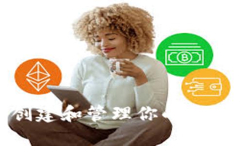 如何在iOS上轻松创建和管理你的狗狗币虚拟货币钱包？