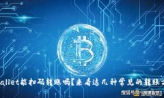 TPWallet能扫码转账吗？来看这几种常见的转账方式