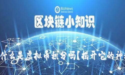 你知道什么是虚拟币积分吗？揭开它的神秘面纱！