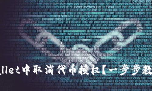 如何在TPWallet中取消代币授权？一步步教你轻松搞定！