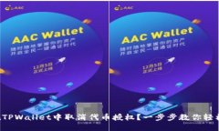 如何在TPWallet中取消代币授权？一步步教你轻松搞