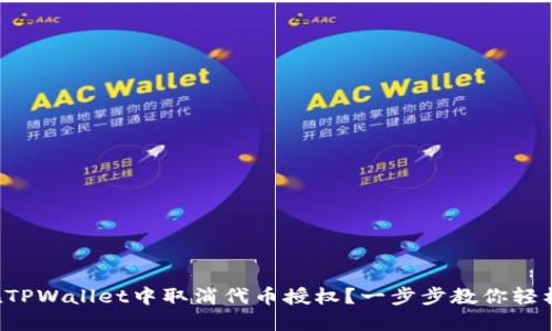 如何在TPWallet中取消代币授权？一步步教你轻松搞定！