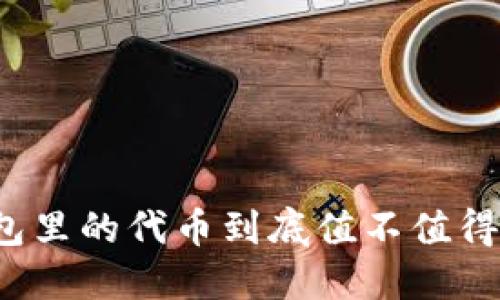 TP钱包里的代币到底值不值得投资？