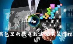TP钱包里的代币到底值不值得投资？