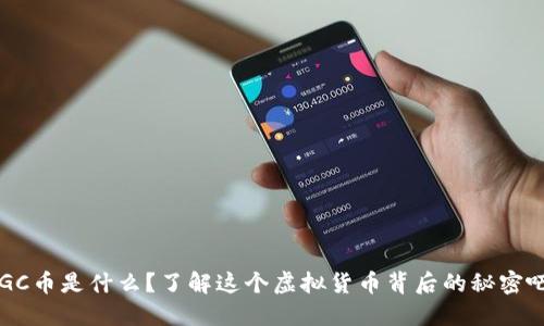 SGC币是什么？了解这个虚拟货币背后的秘密吧！