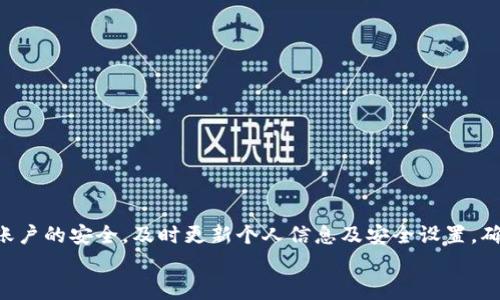   如何通过微信在TPWallet上购买U币？ / 
 guanjianci TPWallet, U币, 微信支付, 数字货币 /guanjianci 

引言：数字货币的崛起与U币的魅力
随着数字货币的快速发展，越来越多的人开始关注各种虚拟货币。其中，U币（USDT）由于其稳定性和广泛的使用场景，吸引了大量投资者和用户。如果你也想通过TPWallet来购买U币，并且习惯使用微信支付，那么接下来的内容一定会对你有所帮助。在这篇文章中，我们将详细介绍如何通过微信在TPWallet上购买U币的步骤，以及你可能遇到的一些问题与解决方案。

TPWallet是什么？
TPWallet是一款方便用户管理数字资产的钱包应用。它不仅支持多种数字货币的存储和交易，还具有易用的界面和一系列安全的保护措施。TPWallet的用户可以方便地进行数字货币的交易，尤其是购买如U币这样的稳定币，深受用户欢迎。在这个数字货币的新时代，选择一个合适的数字钱包显得尤为重要。

准备工作：注册和认证
在购买U币之前，你需要确保自己拥有TPWallet的账号。如果你还没有账号，可以按照以下步骤进行注册：
ol
    listrong下载TPWallet应用：/strong你可以在应用商店中搜索“TPWallet”并下载安装。/li
    listrong注册账号：/strong打开应用后，按照提示注册一个新账号。你需要提供一个有效的手机号码并设置密码。/li
    listrong身份认证：/strong为了保障交易安全，TPWallet会要求用户进行身份认证。上传所需的身份证明文件，并等待审核通过。/li
/ol

将人民币充值到TPWallet
在完成注册和身份认证后，你需要将人民币充值到TPWallet，以便购买U币。这里也有几个步骤：
ol
    listrong打开TPWallet应用：/strong登录你的TPWallet账户。/li
    listrong选择“充值”功能：/strong在主界面找到“充值”选项，点击进入。/li
    listrong选择充值方式：/strong选择通过微信支付来进行充值。TPWallet会生成一个支付二维码。/li
    listrong使用微信扫码支付：/strong打开你的微信，使用扫一扫功能扫描二维码，输入你要充值的金额并确认支付。/li
/ol
充值成功后，你的账户余额光明变动，你就可以用这些资金去购买U币了。

购买U币的步骤
在你的TPWallet账户里，有了足够的资金后，就可以开始购买U币了。请按照以下步骤操作：
ol
    listrong访问交易市场：/strong在TPWallet主界面，找到“交易”或“市场”选项，点击进入。/li
    listrong选择U币（USDT）：/strong在市场中找到U币，点击进入该交易对的详细页面。/li
    listrong设置购买数量：/strong在购买界面，输入你希望购买的U币数量，系统将会自动显示相应的人民币价格。/li
    listrong确认购买：/strong检查订单信息，确保无误后，点击确认购买。TPWallet会显示交易确认页面，等待交易完成。/li
/ol
购买完成后，你将会在TPWallet的资产页面看到所购买的U币，交易完成的速度通常很快。

如何安全存储U币？
购买U币后，如何确保这部分资产的安全非常重要。以下是几条建议：
ol
    listrong启用二次验证：/strong在TPWallet内启用双重身份验证，增加账户的安全性。/li
    listrong定期备份助记词：/strongTPWallet通常会给出助记词用以恢复钱包，务必将其安全保存。/li
    listrong及时更新软件：/strong保持TPWallet和你的手机软件更新到最新版本，确保使用最新的安全措施。/li
/ol

可能遇到的问题及解决方案
在购买U币或使用TPWallet的过程中，你可能会遇到一些问题。下面我们探讨两个常见的问题及其解决方案。

问题一：充值过程中支付失败
如果在使用微信支付充值到TPWallet时，出现支付失败的情况，你可以尝试以下解决方法：
ul
    listrong检查网络连接：/strong确保你的手机网络连接正常。支付时网络不稳定可能会导致失败。/li
    listrong查看支付限制：/strong有时候，微信可能会限制某些交易金额，检查你的账户是否存在支付限制。/li
    listrong重新生成二维码：/strong如果二维码过期或损坏，尝试重新生成充值二维码。/li
/ul
如果问题依然存在，建议联系TPWallet的客服以获取进一步支持。

问题二：购买U币的交易未完成
如果你发现购买U币的交易没有及时完成，可能的原因和解决方法如下：
ul
    listrong交易网络拥堵：/strong交易完成的速度受网络拥堵影响。在此情况下，只需耐心等待，通常交易会在几分钟内完成。/li
    listrong检查充值状态：/strong确保你的TPWallet账户已经成功充值。如果资金未到账，则无法完成购买。/li
    listrong联系客服：/strong如若交易延迟超过30分钟，可以联系TPWallet客服，查询具体情况。/li
/ul

总结
通过以上步骤，你应该能够顺利地通过微信在TPWallet上购买U币。在数字货币快速发展的今天，掌握这些技能能够帮助你更好地参与数字资产投资。记得保持账户的安全，及时更新个人信息及安全设置，确保自己的数字货币资产安全无忧。
希望这篇指南能够帮助你快速入门数字货币投资的世界，让你不仅体验到投资的乐趣，更能在这个新兴市场抓住机遇。