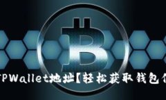 如何查询你的TPWallet地址？轻松获取钱包信息的方