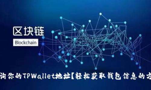 如何查询你的TPWallet地址？轻松获取钱包信息的方法分享