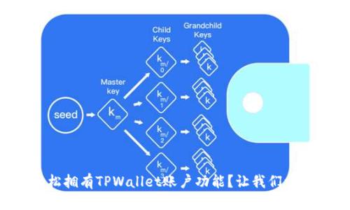 如何轻松拥有TPWallet账户功能？让我们一步步来！