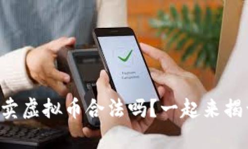 国外买卖虚拟币合法吗？一起来揭开真相！
