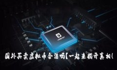 国外买卖虚拟币合法吗？一起来揭开真相！