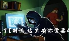 你的TPWallet扫码被盗了？别慌，这里有你需要的应