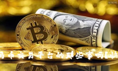 你知道虚拟马币交易平台的那些事吗？快来了解一下！