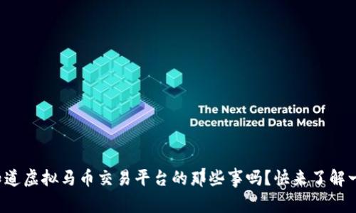 你知道虚拟马币交易平台的那些事吗？快来了解一下！