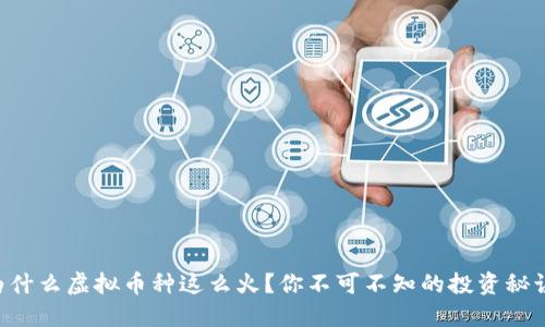 为什么虚拟币种这么火？你不可不知的投资秘诀！