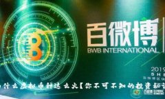 为什么虚拟币种这么火？你不可不知的投资秘诀