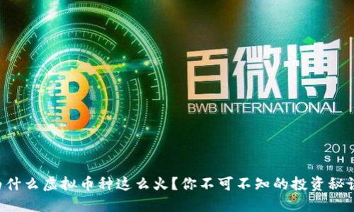 为什么虚拟币种这么火？你不可不知的投资秘诀！