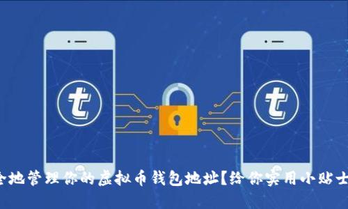 如何安全地管理你的虚拟币钱包地址？给你实用小贴士和技巧！