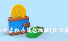 如何安全地管理你的虚拟币钱包地址？给你实用