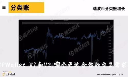 TPWallet V1和V2，哪个更适合你的交易需求？