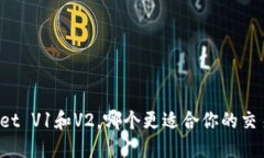 TPWallet V1和V2，哪个更适合你的交易需求？