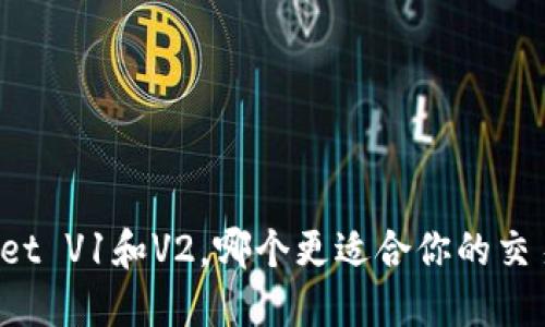 TPWallet V1和V2，哪个更适合你的交易需求？