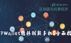 如何将TPWallet转移到新手机？全面指南来了！