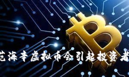 为什么范海辛虚拟币会引起投资者的狂热？