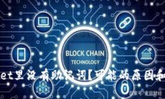 为什么tpwallet里没有助记词？可能的原因和解决方