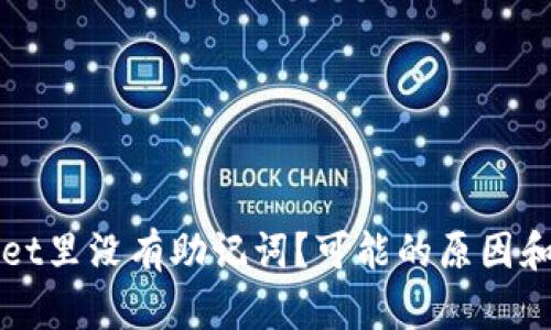 为什么tpwallet里没有助记词？可能的原因和解决方法分享