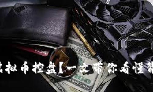 如何理解虚拟币控盘？一文带你看懂背后的玄机！
