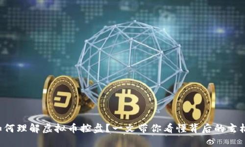 如何理解虚拟币控盘？一文带你看懂背后的玄机！