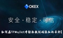 如何在TPWallet中轻松找到刚添加的币种？