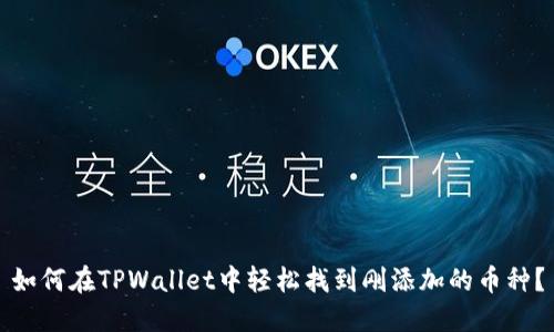 如何在TPWallet中轻松找到刚添加的币种？