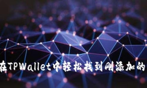 如何在TPWallet中轻松找到刚添加的币种？