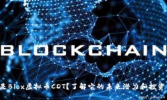 什么是Blox虚拟币CDT？了解它的未来潜力和投资机