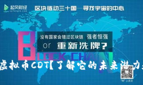 什么是Blox虚拟币CDT？了解它的未来潜力和投资机会！