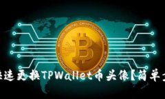 center如何快速更换TPWallet币头像？简单步骤教你搞