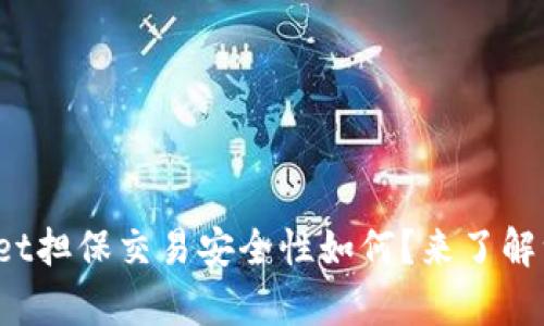 tpwallet担保交易安全性如何？来了解一下吧！