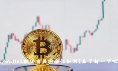 tpwallet担保交易安全性如何？来了解一下吧！