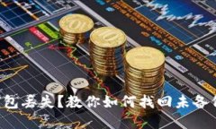 虚拟币钱包丢失？教你如何找回未备份的钱包！