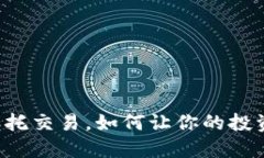 虚拟币委托交易，如何让你的投资更轻松？