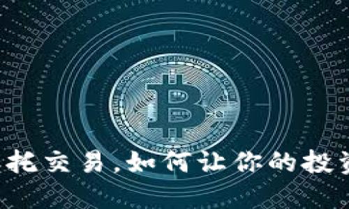 虚拟币委托交易，如何让你的投资更轻松？