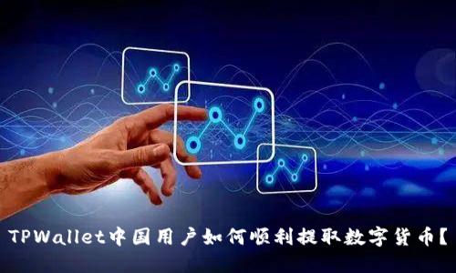 TPWallet中国用户如何顺利提取数字货币？