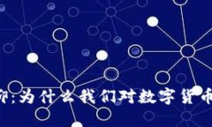 虚拟币信仰：为什么我们对数字货币如此痴迷？