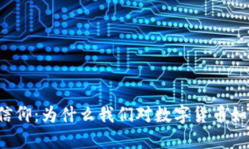 虚拟币信仰：为什么我们对数字货币如此痴迷？
