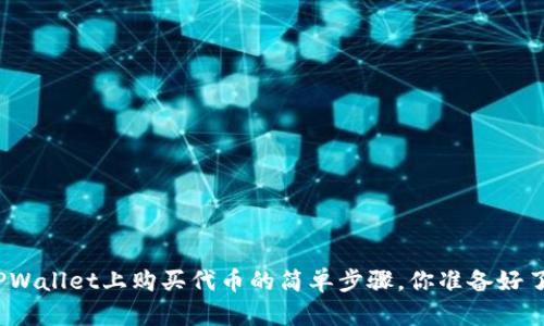在TPWallet上购买代币的简单步骤，你准备好了吗？