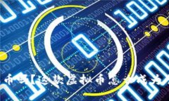 你听说过圣诞币吗？这款虚拟币怎么成为节日的