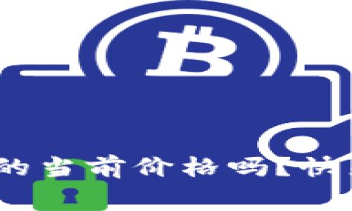 想知道ENO虚拟币的当前价格吗？快来看这些内幕信息！